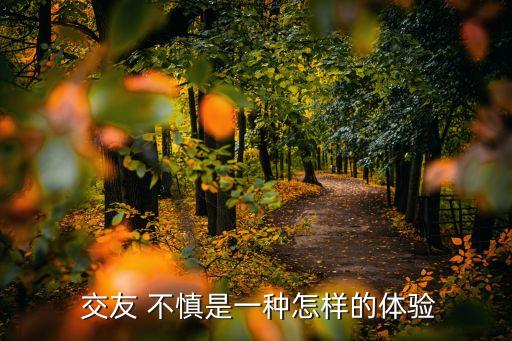  交友 不慎是一種怎樣的體驗
