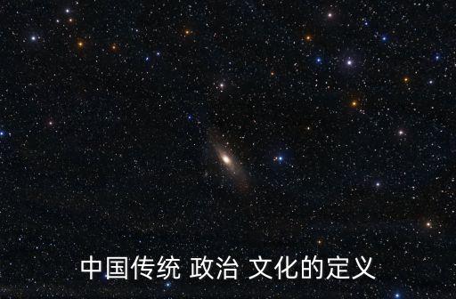 中國傳統(tǒng) 政治 文化的定義