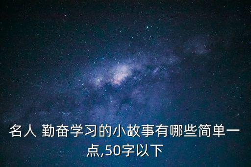 勤奮的圖片,窮學生挖墻偷燈勤奮好學爭當小學生