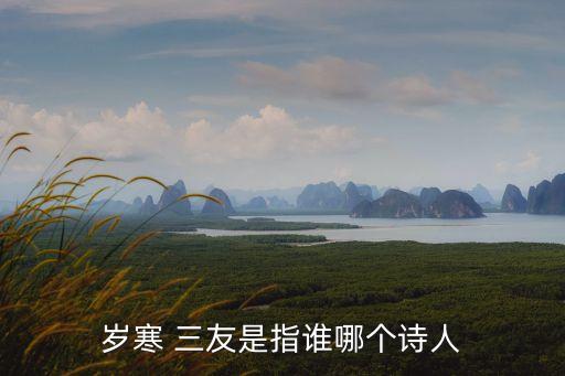 歲寒三友是誰,賀歲畫作以三友圖命名寓意吉祥如意