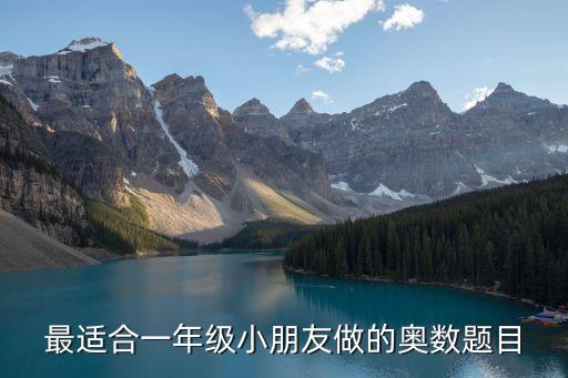 最適合一年級小朋友做的奧數題目