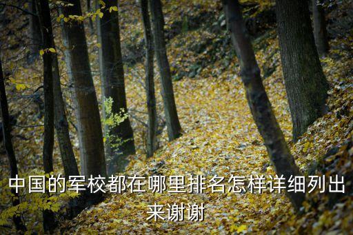 中國的軍校都在哪里排名怎樣詳細列出來謝謝