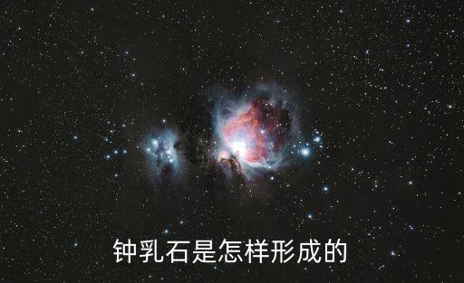 鐘乳石是怎樣形成的