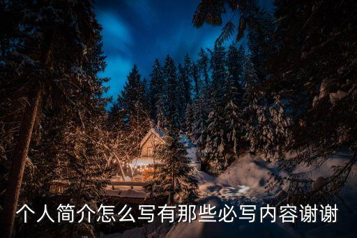 個人概述，個人簡介怎么寫有那些必寫內容謝謝