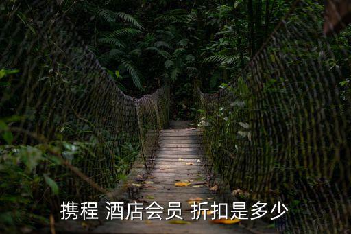 攜程 酒店會員 折扣是多少