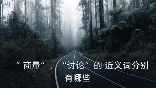 商量的近義詞,如何解決這個問題?