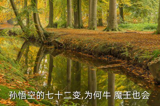 牛魔王會多少種變化,牛魔王被美猴王騙回芭蕉扇變七十二變