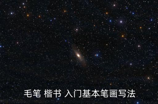  毛筆 楷書 入門基本筆畫寫法