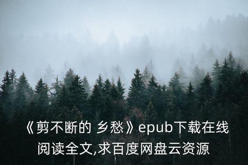 剪不斷的鄉愁,鄉愁是人類永恒的情感