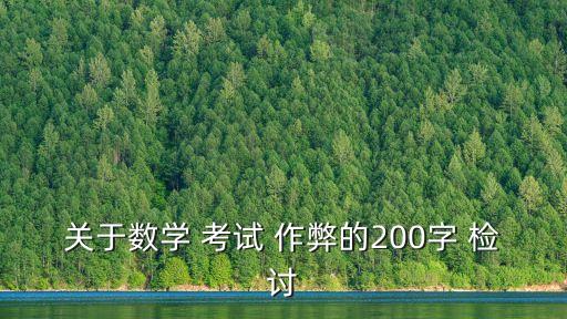 關(guān)于數(shù)學(xué) 考試 作弊的200字 檢討
