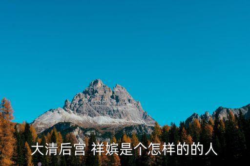 大清后宮 祥嬪是個(gè)怎樣的的人