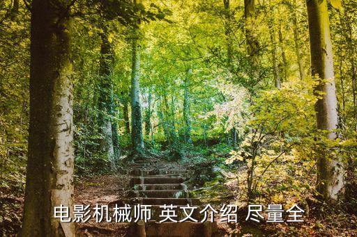 電影機械師 英文介紹 盡量全