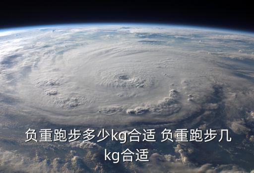  負重跑步多少kg合適 負重跑步幾kg合適
