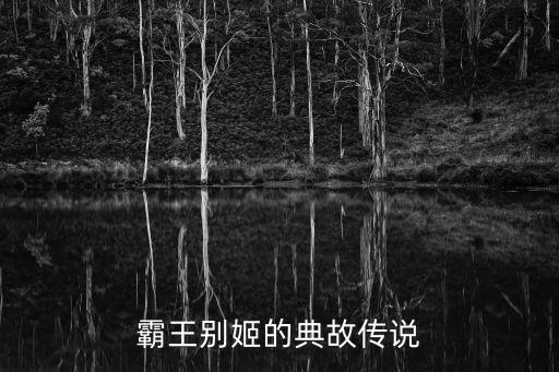 霸王別姬典故，的典故是什么