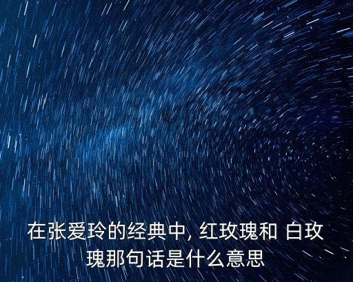 紅玫瑰與白玫瑰的含義,紅玫瑰和白玫瑰之謎