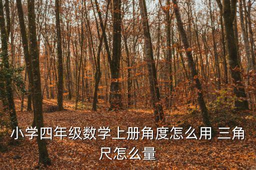 三角尺的度數,三角板有哪些角度?看這里!
