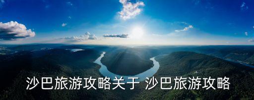 沙巴旅游攻略關(guān)于 沙巴旅游攻略