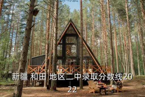 新疆 和田 地區(qū)二中錄取分?jǐn)?shù)線2022
