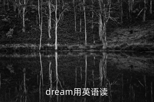 dream用英語讀