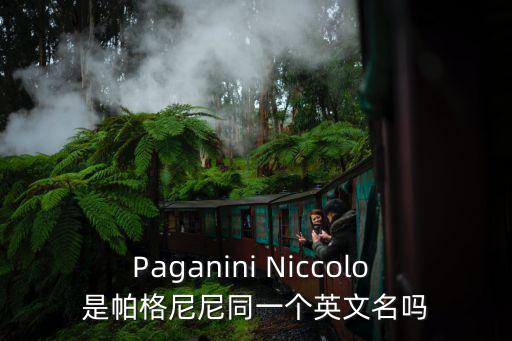 Paganini Niccolo 是帕格尼尼同一個英文名嗎