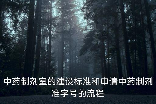制劑室，醫(yī)院制劑室問題