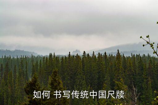 如何 書寫傳統中國尺牘
