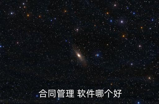  合同管理 軟件哪個好