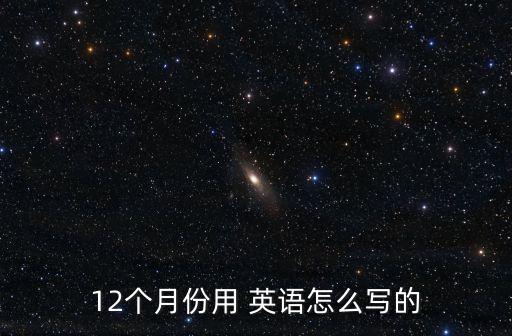 12個月份用 英語怎么寫的