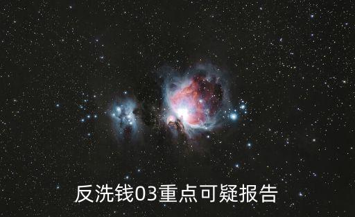 反洗錢調(diào)研報(bào)告，反洗錢03重點(diǎn)可疑報(bào)告