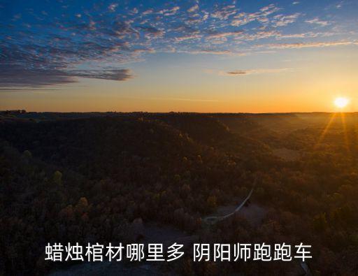 蠟燭棺材哪里多 陰陽(yáng)師跑跑車