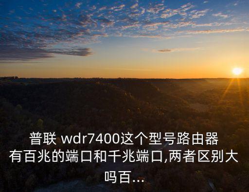 wdr7400,一款企業級無線路由器最高傳輸速率100m