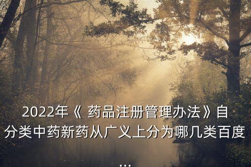 藥品注冊管理法,化學藥品注冊分類及申報資料