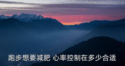 減脂心率計算公式,跑步是有氧運動還是減脂運動?
