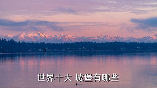 世界十大 城堡有哪些