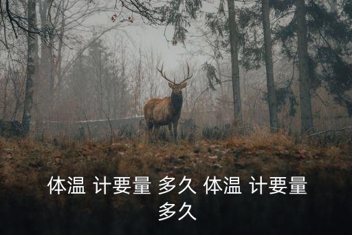 體溫計要測多久,體溫米知多少?問與答（13）