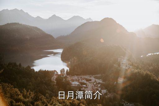 日月潭簡(jiǎn)介