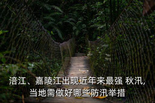 秋汛,秋汛時水位漲得比較高但警惕性更高