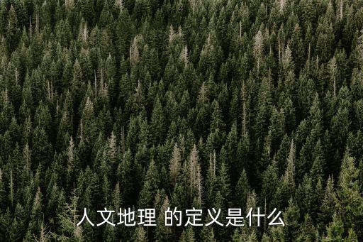 人文地理 的定義是什么