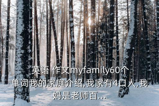 介紹家人的英語作文,作文如下:我的家人和朋友
