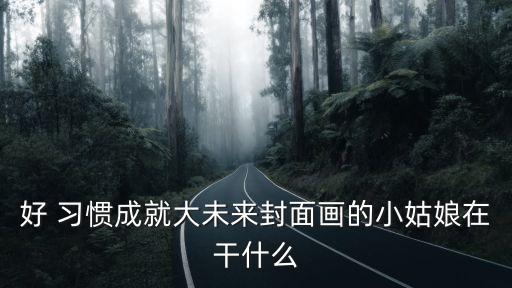 好習慣伴我成長手抄報,晨光|紙上風云:好習慣陪我成長