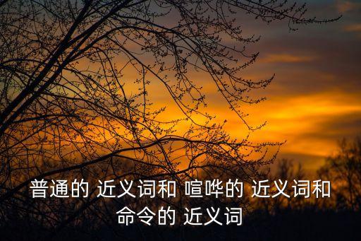 喧嘩的近義詞,喧嘩吵!反義詞冷靜安靜!