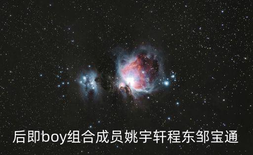 姚宇軒，我馬上就要有兒子了大家恭喜我呀我姓姚但我一直想不到