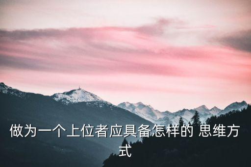 牛氣的思維方式,聰明人思維方式與常人不同