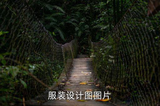 衣服設計圖，服裝設計圖圖片