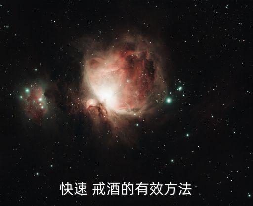 快速 戒酒的有效方法