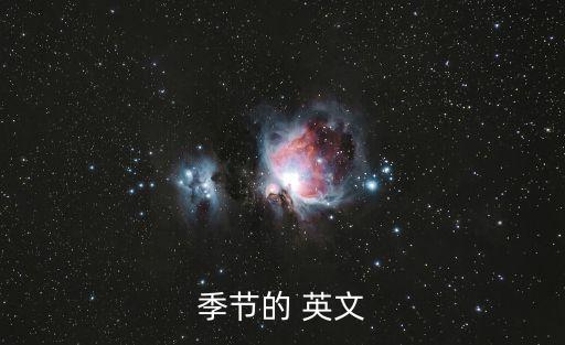 季節(jié)的 英文