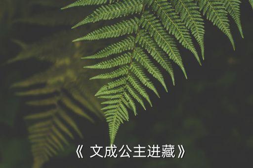 《 文成公主進藏》