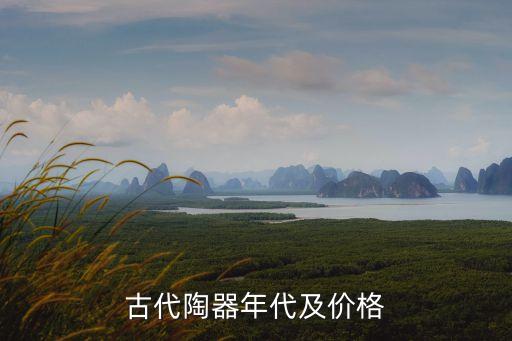 古陶器，古代陶器年代及價格