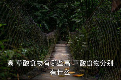 高 草酸食物有哪些高 草酸食物分別有什么