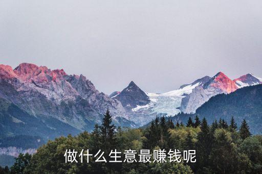 做什么生意掙錢，做什么生意能掙錢